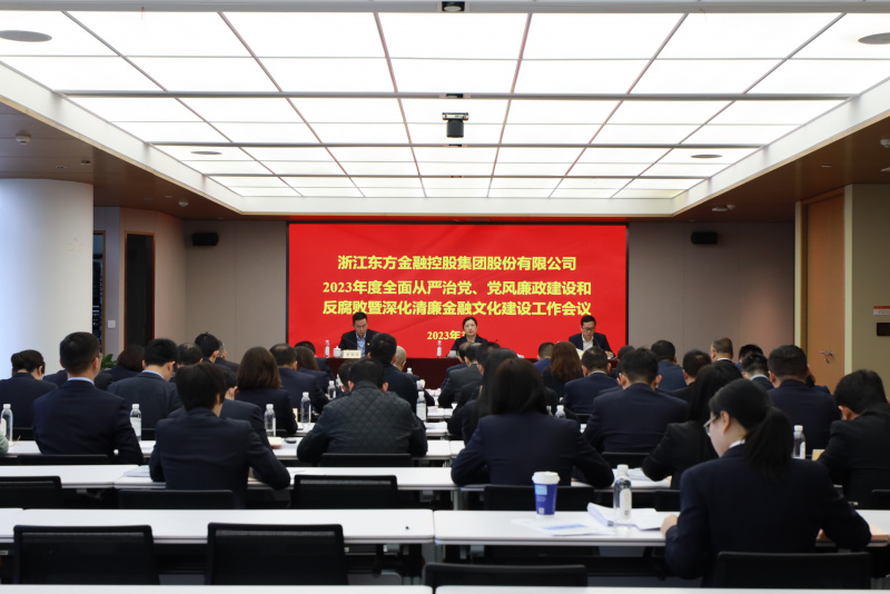 2023年全面從嚴(yán)治黨、黨風(fēng)廉政建設(shè)和反腐敗暨深化清廉金融文化建設(shè)工作會議.jpg